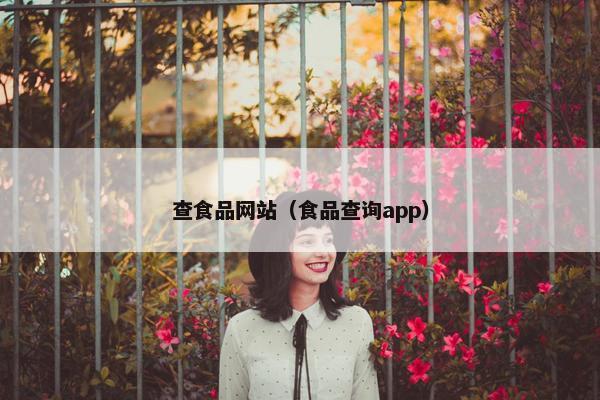 查食品网站（食品查询app）
