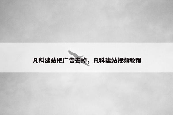 凡科建站把广告去掉，凡科建站视频教程