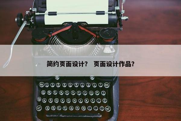 简约页面设计？ 页面设计作品？