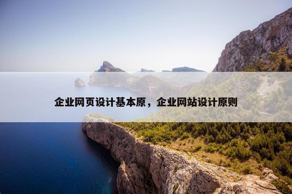 企业网页设计基本原，企业网站设计原则