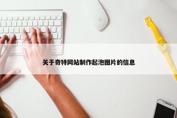 关于奇特网站制作起泡图片的信息