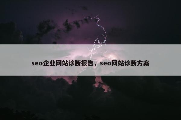 seo企业网站诊断报告，seo网站诊断方案