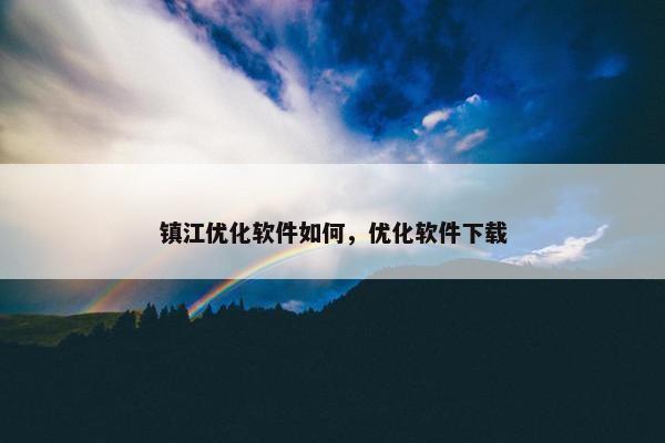 镇江优化软件如何，优化软件下载