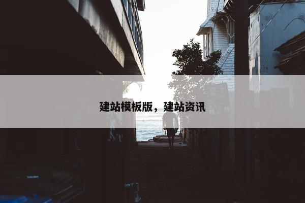建站模板版，建站资讯