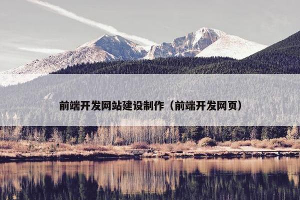 前端开发网站建设制作（前端开发网页）