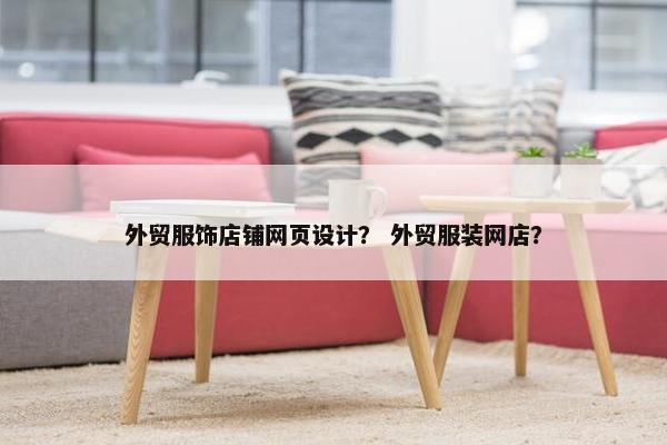 外贸服饰店铺网页设计？ 外贸服装网店？