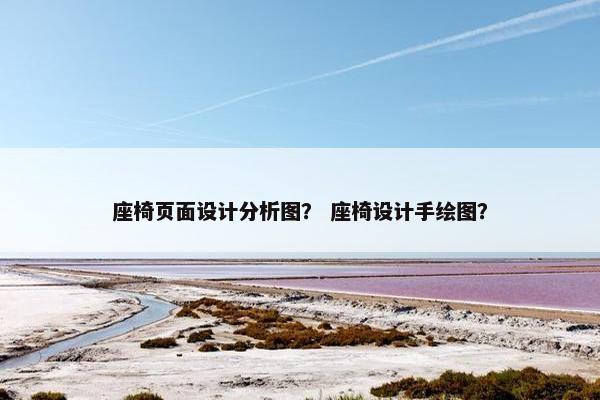 座椅页面设计分析图？ 座椅设计手绘图？