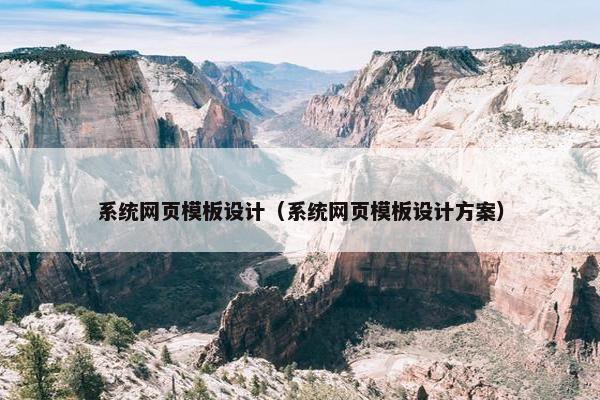 系统网页模板设计（系统网页模板设计方案）