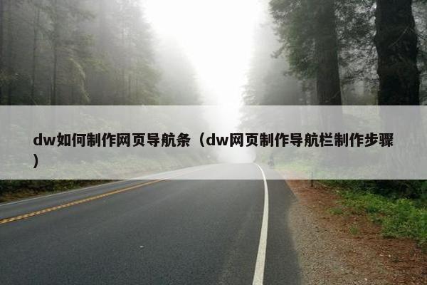 dw如何制作网页导航条（dw网页制作导航栏制作步骤）