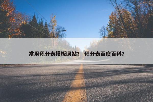 常用积分表模板网站？ 积分表百度百科？