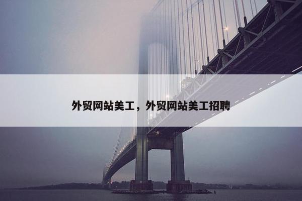 外贸网站美工，外贸网站美工招聘