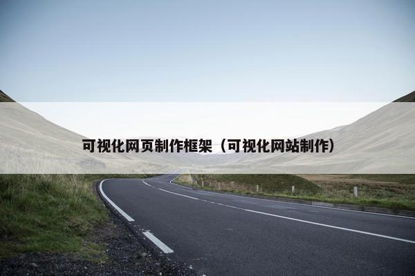 可视化网页制作框架（可视化网站制作）