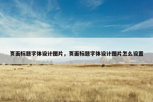 页面标题字体设计图片，页面标题字体设计图片怎么设置
