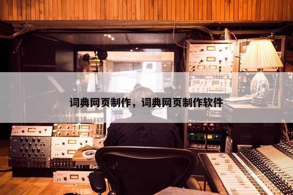 词典网页制作，词典网页制作软件