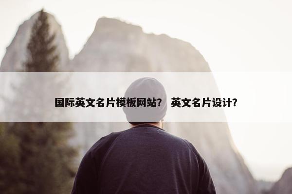 国际英文名片模板网站？ 英文名片设计？
