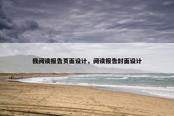 我阅读报告页面设计，阅读报告封面设计