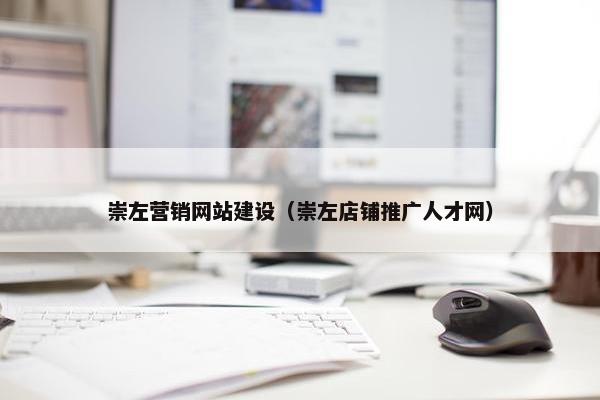 崇左营销网站建设（崇左店铺推广人才网）