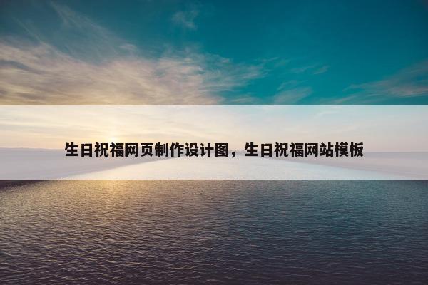 生日祝福网页制作设计图，生日祝福网站模板