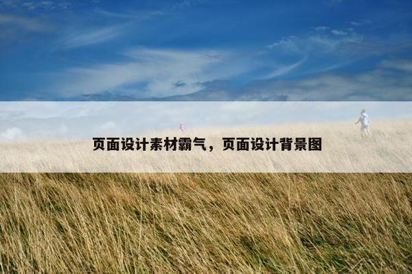 页面设计素材霸气，页面设计背景图