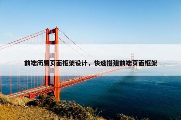 前端简易页面框架设计，快速搭建前端页面框架