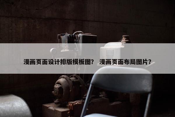 漫画页面设计排版模板图？ 漫画页面布局图片？