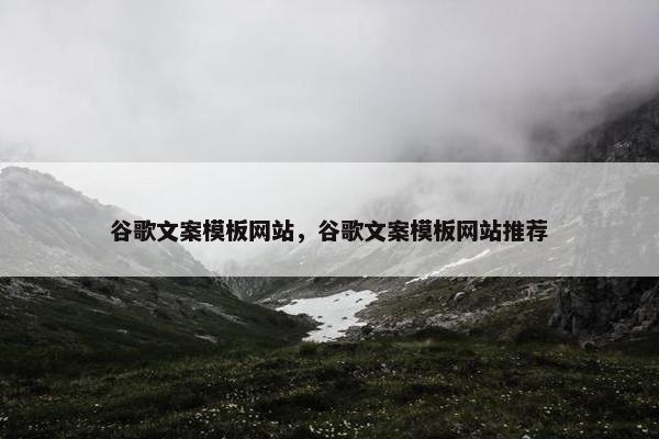 谷歌文案模板网站，谷歌文案模板网站推荐