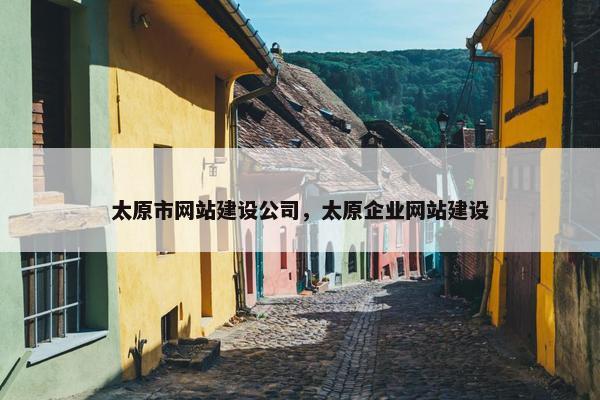 太原市网站建设公司，太原企业网站建设