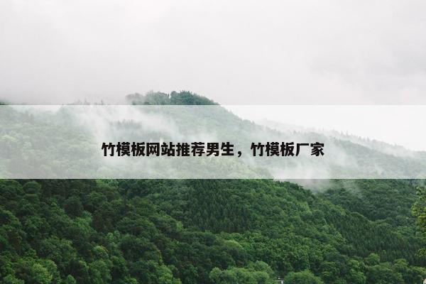 竹模板网站推荐男生，竹模板厂家