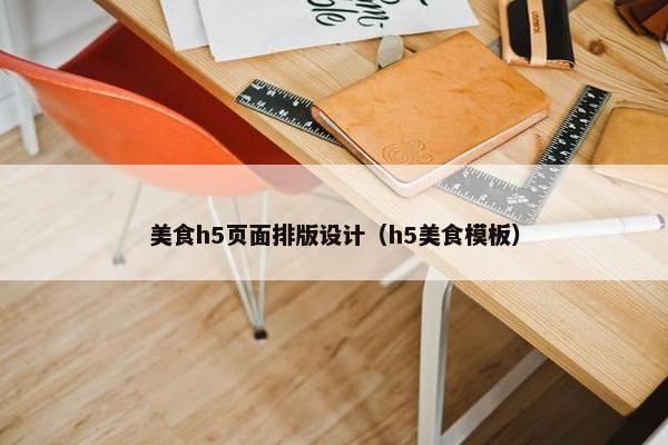 美食h5页面排版设计（h5美食模板）