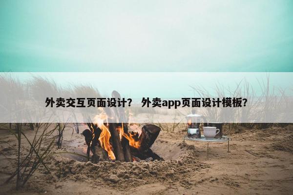 外卖交互页面设计？ 外卖app页面设计模板？
