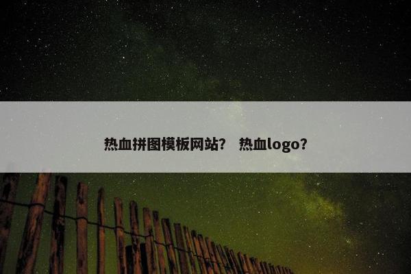 热血拼图模板网站？ 热血logo？
