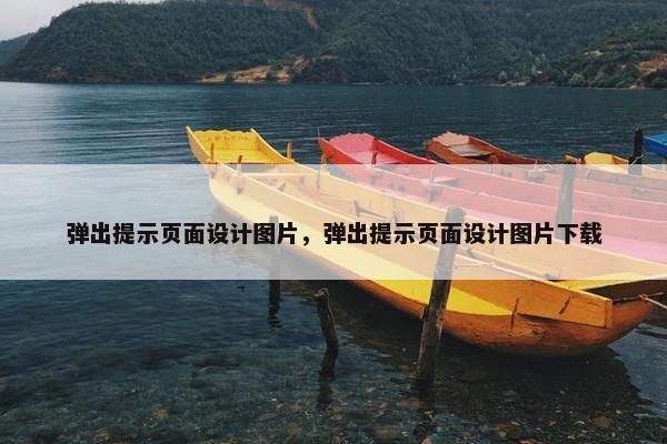 弹出提示页面设计图片，弹出提示页面设计图片下载