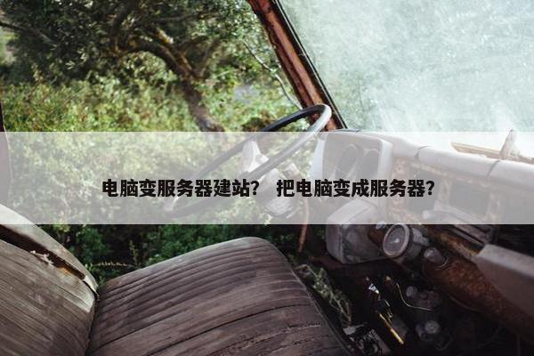 电脑变服务器建站？ 把电脑变成服务器？
