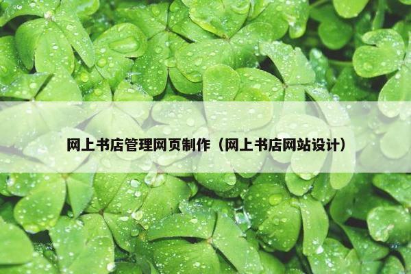 网上书店管理网页制作（网上书店网站设计）