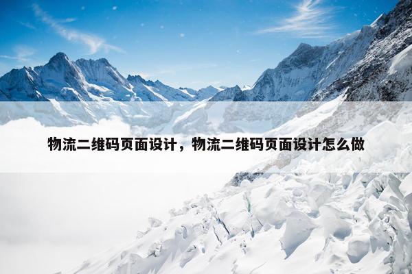物流二维码页面设计，物流二维码页面设计怎么做