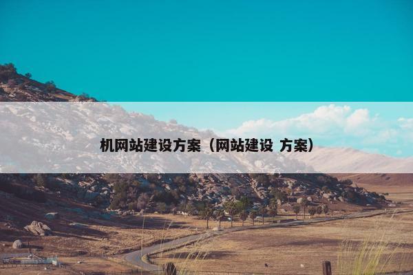机网站建设方案（网站建设 方案）