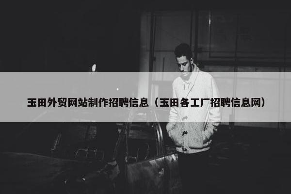 玉田外贸网站制作招聘信息（玉田各工厂招聘信息网）