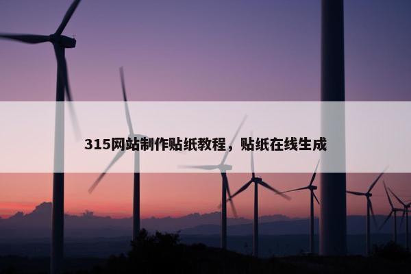 315网站制作贴纸教程，贴纸在线生成
