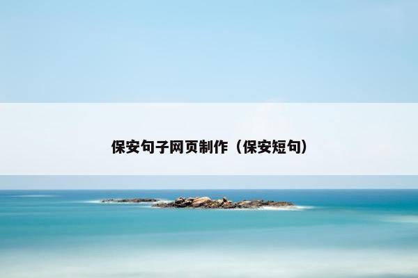 保安句子网页制作（保安短句）
