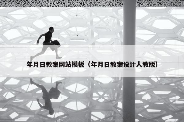 年月日教案网站模板（年月日教案设计人教版）