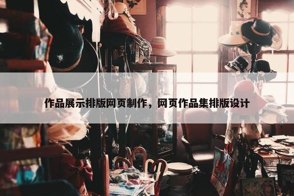 作品展示排版网页制作，网页作品集排版设计