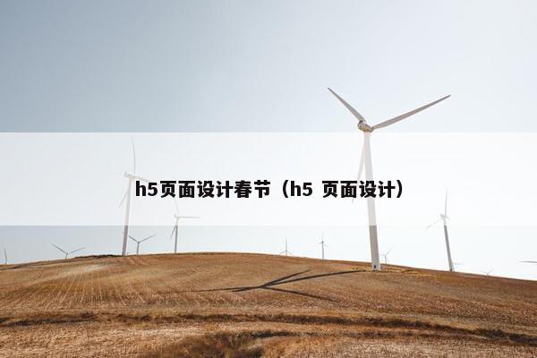 h5页面设计春节（h5 页面设计）