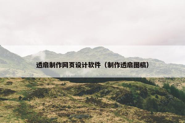 透扇制作网页设计软件（制作透扇图稿）