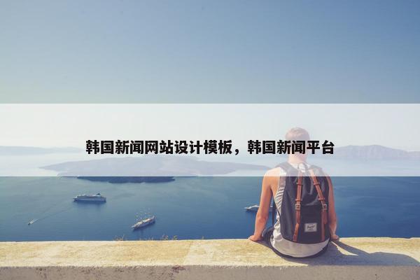 韩国新闻网站设计模板，韩国新闻平台