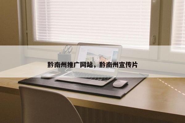 黔南州推广网站，黔南州宣传片
