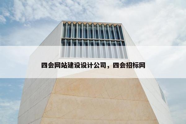 四会网站建设设计公司，四会招标网