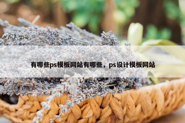 有哪些ps模板网站有哪些，ps设计模板网站
