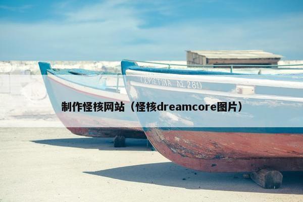 制作怪核网站（怪核dreamcore图片）