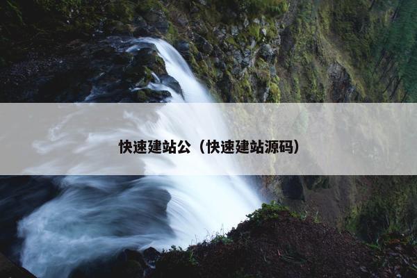 快速建站公（快速建站源码）