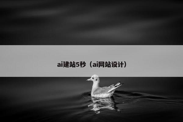 ai建站5秒（ai网站设计）
